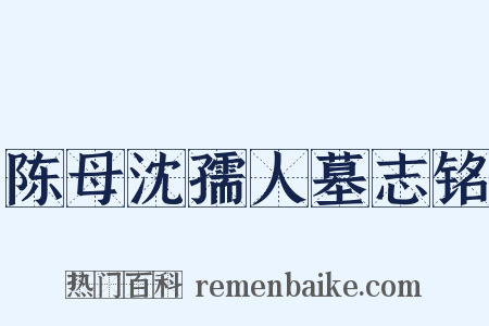 陈母沈孺人墓志铭是什么意思的图片
